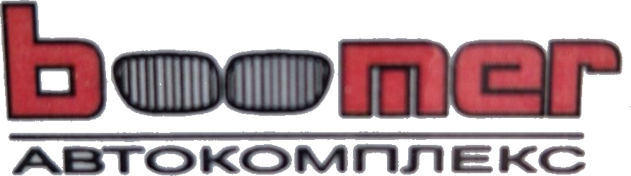 Автокомплекс «Бумер»